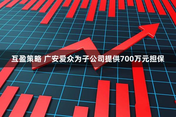 互盈策略 广安爱众为子公司提供700万元担保