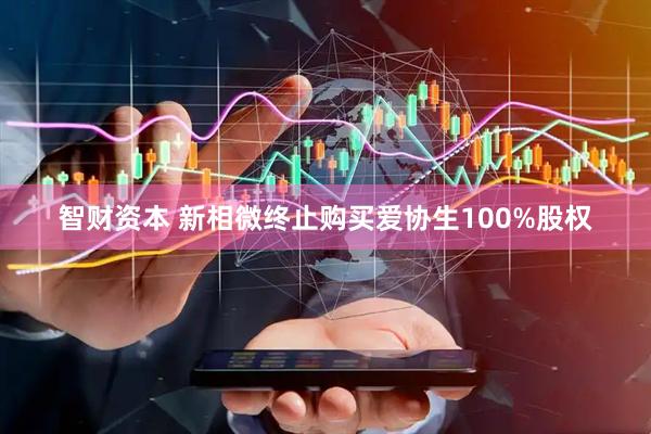 智财资本 新相微终止购买爱协生100%股权