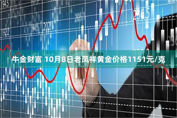 牛金财富 10月8日老凤祥黄金价格1151元/克