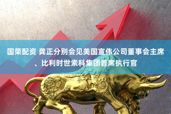 国荣配资 龚正分别会见美国宣伟公司董事会主席、比利时世索科集团首席执行官